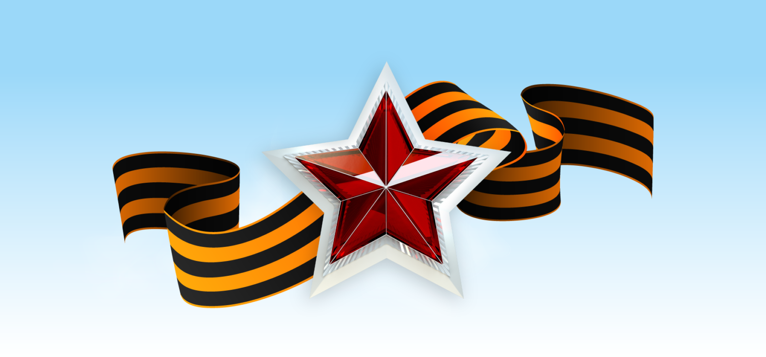 С Днём Победы!