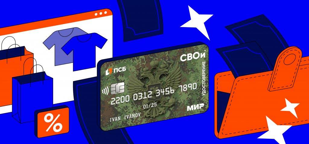 Карта «СВОи»: многофункциональное решение для ветеранов и их семей