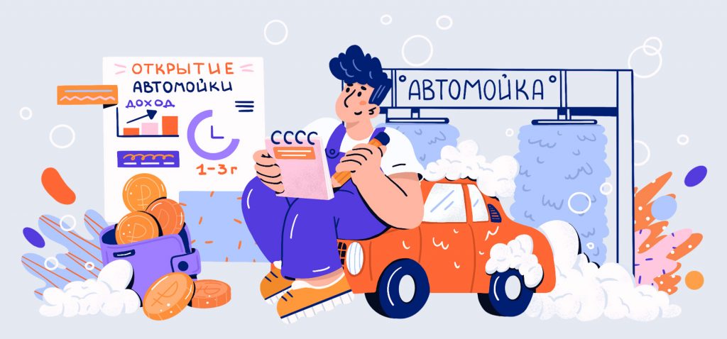 Открытие автомойки: с чего начать, сколько вложить и когда ждать прибыль