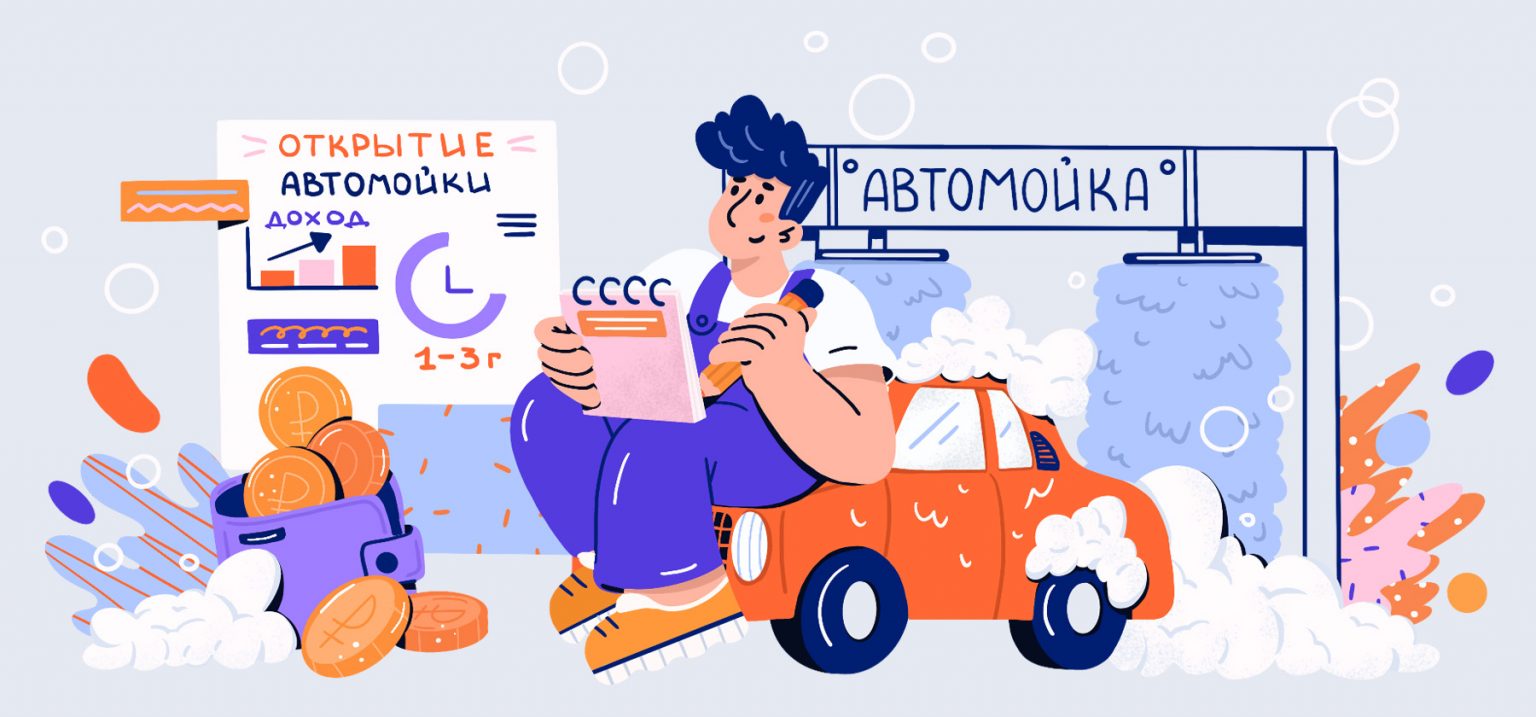 Открытие автомойки: с чего начать, сколько вложить и когда ждать прибыль