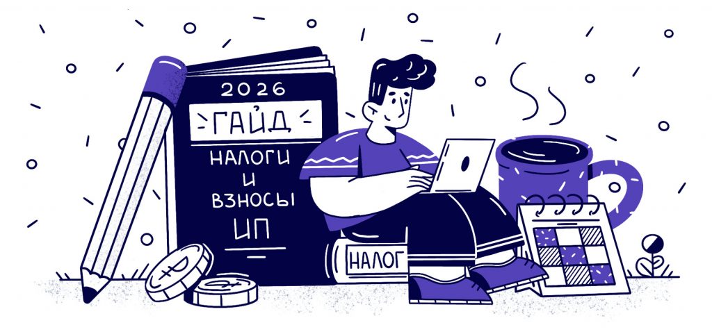 Какие налоги и взносы платят ИП в 2026 году: гид по режимам и платежам